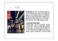 식품외식업체의 현황과 실태 및 전략 -대기업중심의 국내 외식산업 현황 및 실태-3