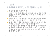 식품외식업체의 현황과 실태 및 전략 -대기업중심의 국내 외식산업 현황 및 실태-5