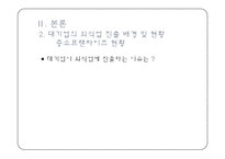 식품외식업체의 현황과 실태 및 전략 -대기업중심의 국내 외식산업 현황 및 실태-8