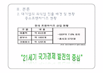 식품외식업체의 현황과 실태 및 전략 -대기업중심의 국내 외식산업 현황 및 실태-10