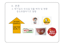 식품외식업체의 현황과 실태 및 전략 -대기업중심의 국내 외식산업 현황 및 실태-11