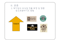 식품외식업체의 현황과 실태 및 전략 -대기업중심의 국내 외식산업 현황 및 실태-12
