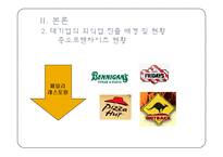 식품외식업체의 현황과 실태 및 전략 -대기업중심의 국내 외식산업 현황 및 실태-13