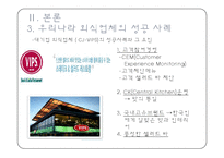식품외식업체의 현황과 실태 및 전략 -대기업중심의 국내 외식산업 현황 및 실태-14