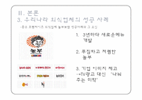 식품외식업체의 현황과 실태 및 전략 -대기업중심의 국내 외식산업 현황 및 실태-16