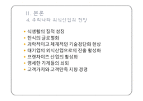 식품외식업체의 현황과 실태 및 전략 -대기업중심의 국내 외식산업 현황 및 실태-18