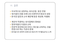 식품외식업체의 현황과 실태 및 전략 -대기업중심의 국내 외식산업 현황 및 실태-20
