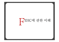 [지식경영] FIDIC에 관한 이해-1