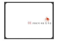 [지식경영] FIDIC에 관한 이해-3