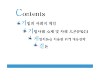 [기업윤리] 기업의 사회적 책임과 위기관리-1