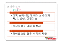 [국제경영] 미스터피자 Mr. Pizza 중국 시장 진출-17