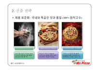 [국제경영] 미스터피자 Mr. Pizza 중국 시장 진출-19