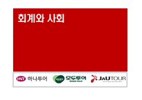 [여행업 회계] 하나투어, 모두투어, 자유투어 분석-1
