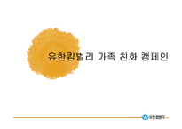 [PR캠페인] 유한킴벌리 `가족 친화캠페인`-1