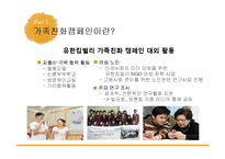[PR캠페인] 유한킴벌리 `가족 친화캠페인`-12