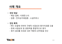 티켓몬스터(티몬) BSC모델을 통한 진단사례-3
