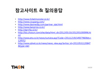 티켓몬스터(티몬) BSC모델을 통한 진단사례-10