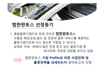 [국제물류] 범한판토스 물류전략-3