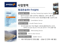 [국제물류] 범한판토스 물류전략-9