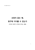 [조직행동] 리더의 부재가 조직에 미치는 영향-1