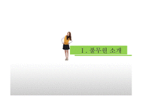 [글로벌 이비즈니스] 풀무원 사례 연구-3