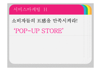 [서비스마케팅] 팝업스토어(POP-UP STORE)-1