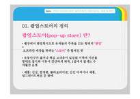 [서비스마케팅] 팝업스토어(POP-UP STORE)-3
