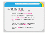 [서비스마케팅] 팝업스토어(POP-UP STORE)-4