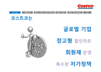 [경영론] 코스트코 COSTCO의 전략-2