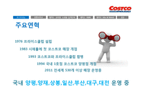 [경영론] 코스트코 COSTCO의 전략-3