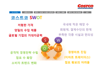 [경영론] 코스트코 COSTCO의 전략-5