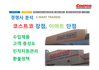 [경영론] 코스트코 COSTCO의 전략-7