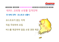[경영론] 코스트코 COSTCO의 전략-11