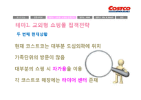 [경영론] 코스트코 COSTCO의 전략-13