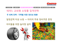 [경영론] 코스트코 COSTCO의 전략-14