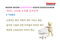 [경영론] 코스트코 COSTCO의 전략-15