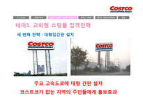 [경영론] 코스트코 COSTCO의 전략-17