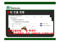 [다국적기업] 스타벅스 해외진출 전략-3
