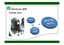 [다국적기업] 스타벅스 해외진출 전략-12