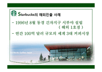 [다국적기업] 스타벅스 해외진출 전략-15