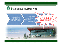 [다국적기업] 스타벅스 해외진출 전략-16
