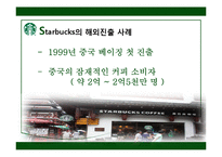 [다국적기업] 스타벅스 해외진출 전략-18
