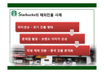 [다국적기업] 스타벅스 해외진출 전략-19