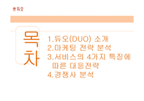 듀오 서비스 마케팅전략-2