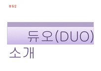 듀오 서비스 마케팅전략-3