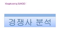 듀오 서비스 마케팅전략-19