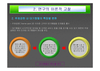 주제공원 내 대기행렬 관리에 대한 연구(롯데월드를 중심으로)-13