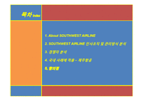 사우스웨스트 인적자원관리-2