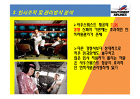 사우스웨스트 인적자원관리-10