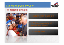 사우스웨스트 인적자원관리-13
